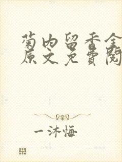 菊内留香金银花原文免费阅读