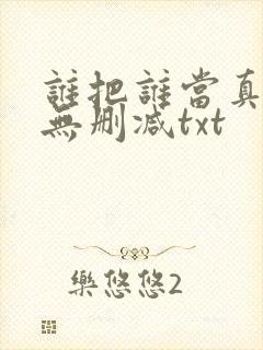 谁把谁当真全文无删减txt