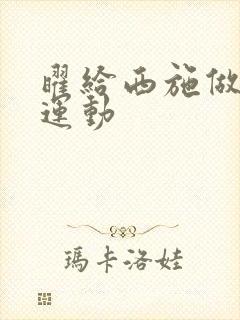 曜给西施做剧烈运动