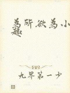 为所欲为小说笔趣封面