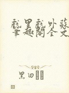 戏里戏外苏玛丽笔趣阁全文免费阅读林栀封面