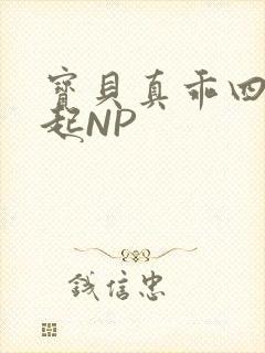 宝贝真乖四人一起NP封面