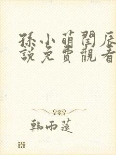 孙小萌闫辰的小说免费观看