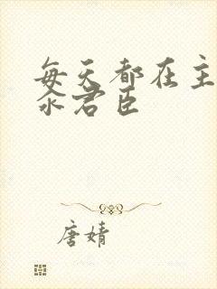 每天都在主动求汆君臣