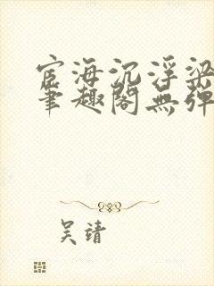 宦海沉浮梁州牧笔趣阁无弹窗封面