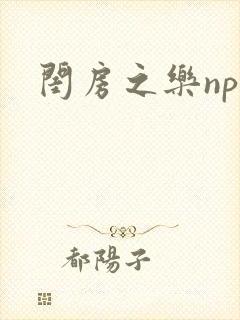 闺房之乐nph封面