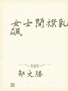 女士开襟乳液狂飙