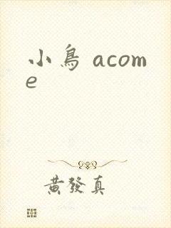 小鸟 acome封面
