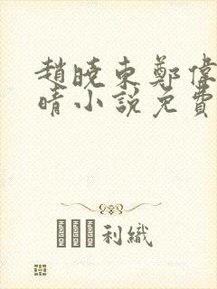 赵晓东郑伟吴雪晴小说免费阅读