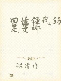 回忆录我的姐妹是曼娜
