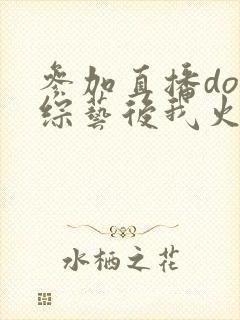 参加直播doi综艺后我火了