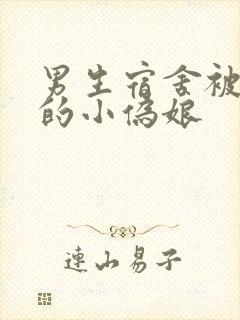 男生宿舍被调教的小伪娘