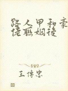 路人甲和豪门大佬联姻后