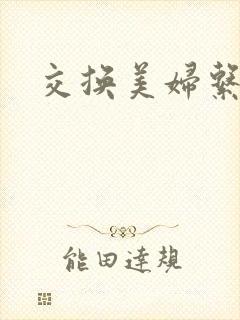交换美妇系列