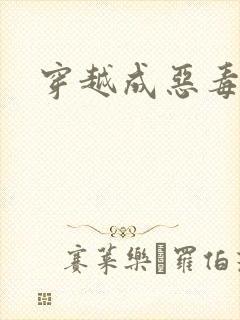 穿越成恶毒女配