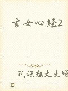 玄女心经2封面
