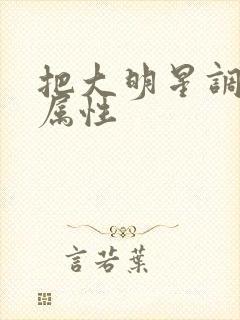 把大明星调成专属性