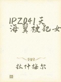 IPZ041天海翼被犯女教师