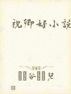 祝卿好小说