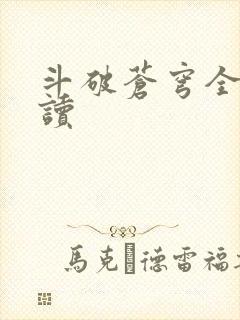 斗破苍穹全文阅读