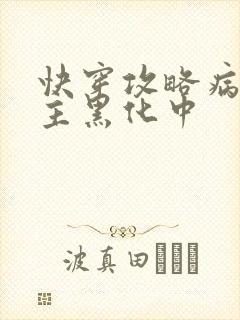 快穿攻略病娇男主黑化中