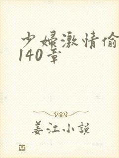 少妇激情偷公乱140章封面