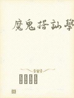 魔鬼搭讪学