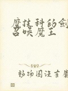 魔技科的剑士与召唤魔王