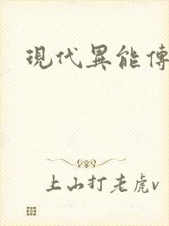现代异能传奇