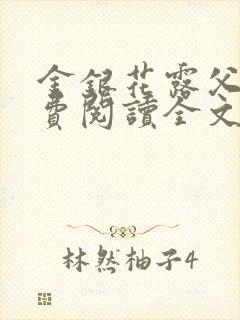 金银花露父欲免费阅读全文封面