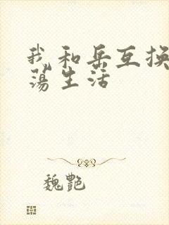 我和岳互换的性荡生活