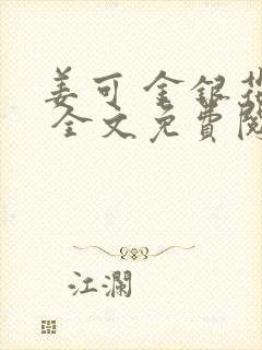 姜可 金银花露 全文免费阅读