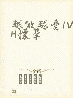 越做越爱1V1H怀孕