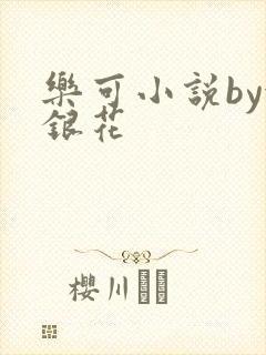 乐可小说by金银花封面