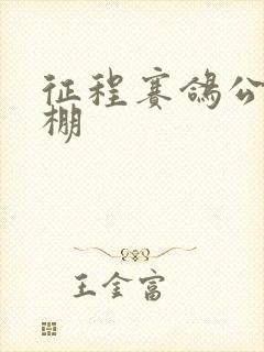 征程赛鸽公棚秋棚封面