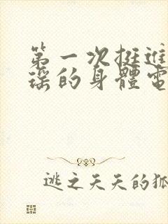 第一次挺进苏雨瑶的身体电影