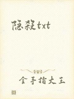 隐杀txt