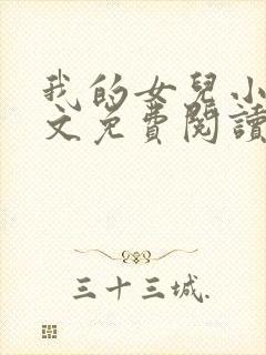 我的女儿小可全文免费阅读