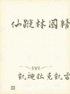 仙踪林国精产品