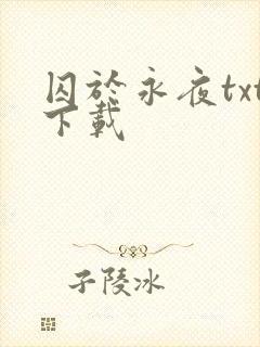 囚于永夜txt下载