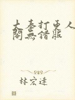 大奉打更人笔趣阁无错版