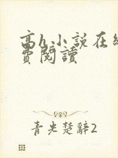 高h小说在线免费阅读