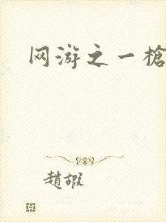 网游之一枪飙血