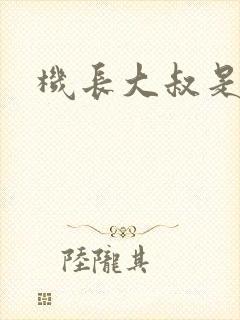 机长大叔是饿狼