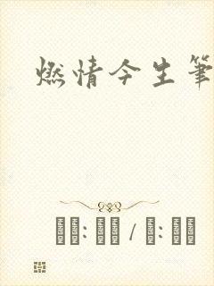 燃情今生笔趣阁