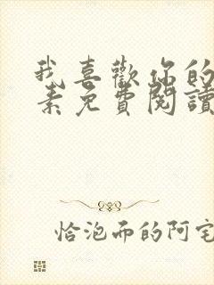我喜欢你的信息素免费阅读