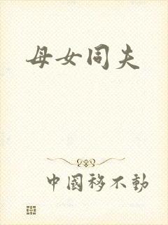母女同夫