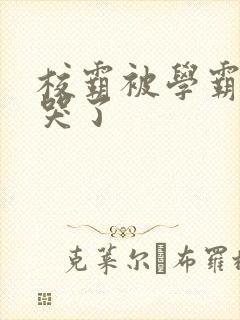 校霸被学霸A咬哭了