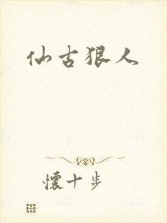 仙古狠人
