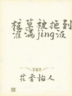 校草被拖到公厕灌满jing液